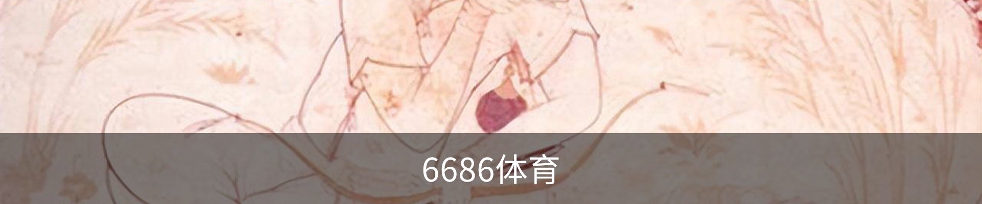 6686体育